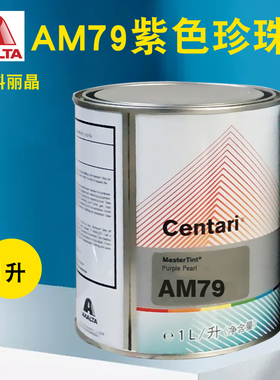 艾仕得杜邦科丽晶色母AM79紫色珍珠AM81/AM82/AM84/AM85深红赫色