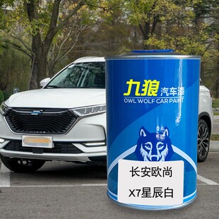 汽车成品颜色漆翻新色漆长安欧油漆尚凯库拉棕精灵白星云红星辰白
