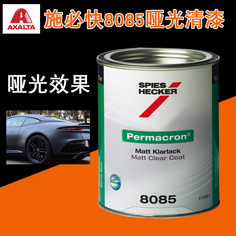 杜邦施必快8085哑光清漆ms汽车喷漆3344固化剂哑透明磨砂高硬
