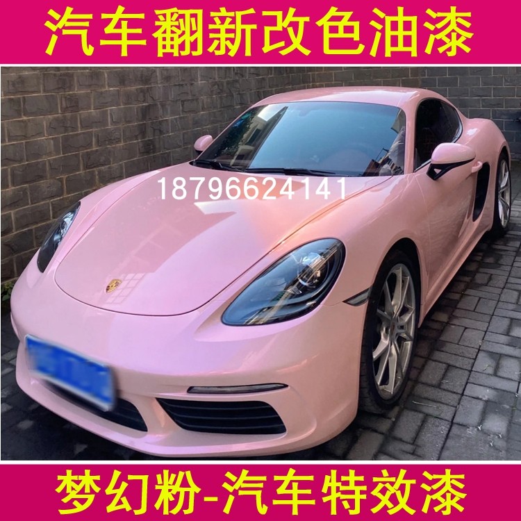 汽车色漆鹦鹉面漆梦幻胭脂粉变色龙特效漆淡粉色底漆高彩度红珍珠