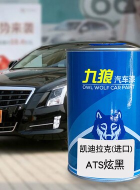 九狼全汽车钣金颜色漆改色漆凯迪拉油漆克ATS柚红炫黑绅灰钻白色
