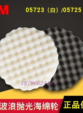 3M波浪海绵球05723白色中粗抛05725黑色细抛自粘8英寸抛光海绵盘
