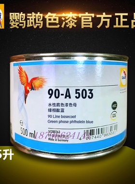 鹦鹉90调漆色母A503绿相酞蓝A527宝石蓝A528A563正蓝A589海蓝A640