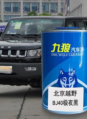 九狼汽车钣金翻新改色漆北油漆京越野BJ20石墨黑灰色极夜黑珠峰白