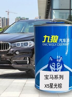 九狼汽车成品翻新进口宝油漆马X5深红宝石色星光棕黄铁矿棕茶晶黑