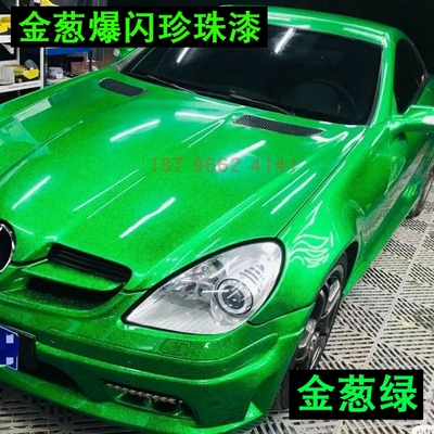 鹦鹉汽车颜色漆金葱绿大颗粒