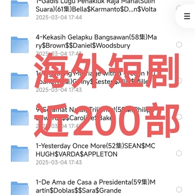 【每日更新】抖音快手欧美国外短剧全完结热门剧代找全集高清素材