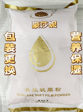 豪莎妮1千克牛奶保湿面贴软膜粉