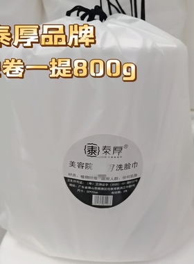 美容院泰厚品牌一次性洗脸巾纯植物纤维棉F吸水性强不掉毛絮800g