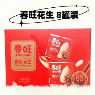 春旺花生米8罐装礼盒装开罐即食喷香花生送礼中秋花生米团购