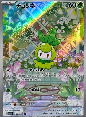 宝可梦卡牌 ptcg 日文正版 sv11B 百合根娃娃 ar