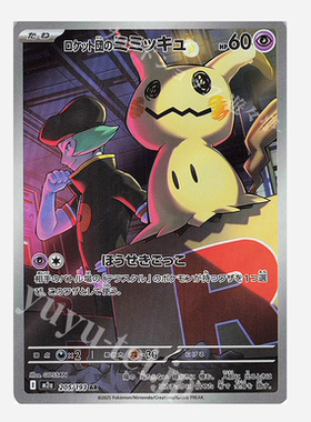 PTCG 宝可梦卡牌日版  M2A  AR  火箭队的谜拟丘