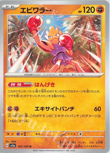 PTCG 宝可梦卡牌日版   SV2A  U   快拳郎