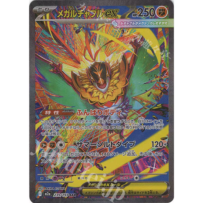 PTCG 宝可梦卡牌日版  M2A  SAR  超级摔角鹰人ex