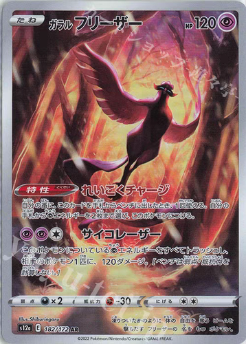 PTCG 宝可梦卡牌 日版  S12A  AR   伽勒尔急冻鸟