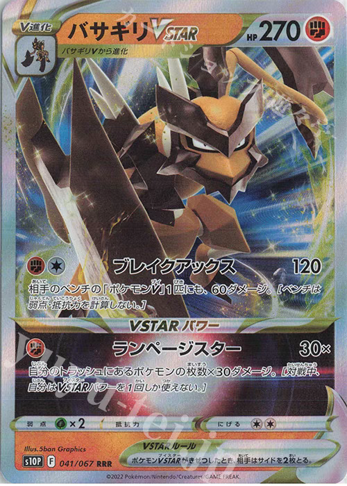 PTCG 宝可梦卡牌  日版  S10P RRR  041/067 劈斧螳螂VSTAR