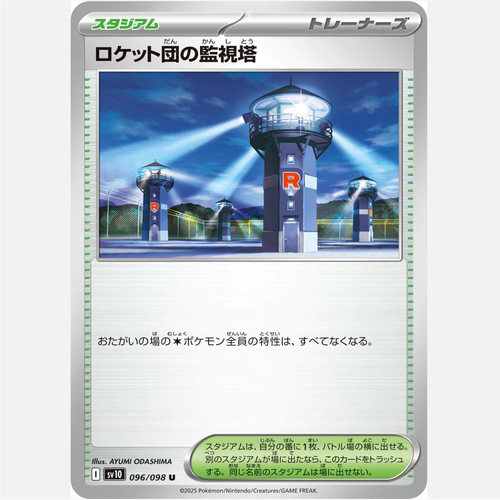 PTCG 宝可梦卡牌日版/繁中   SV10   火箭队的监视塔
