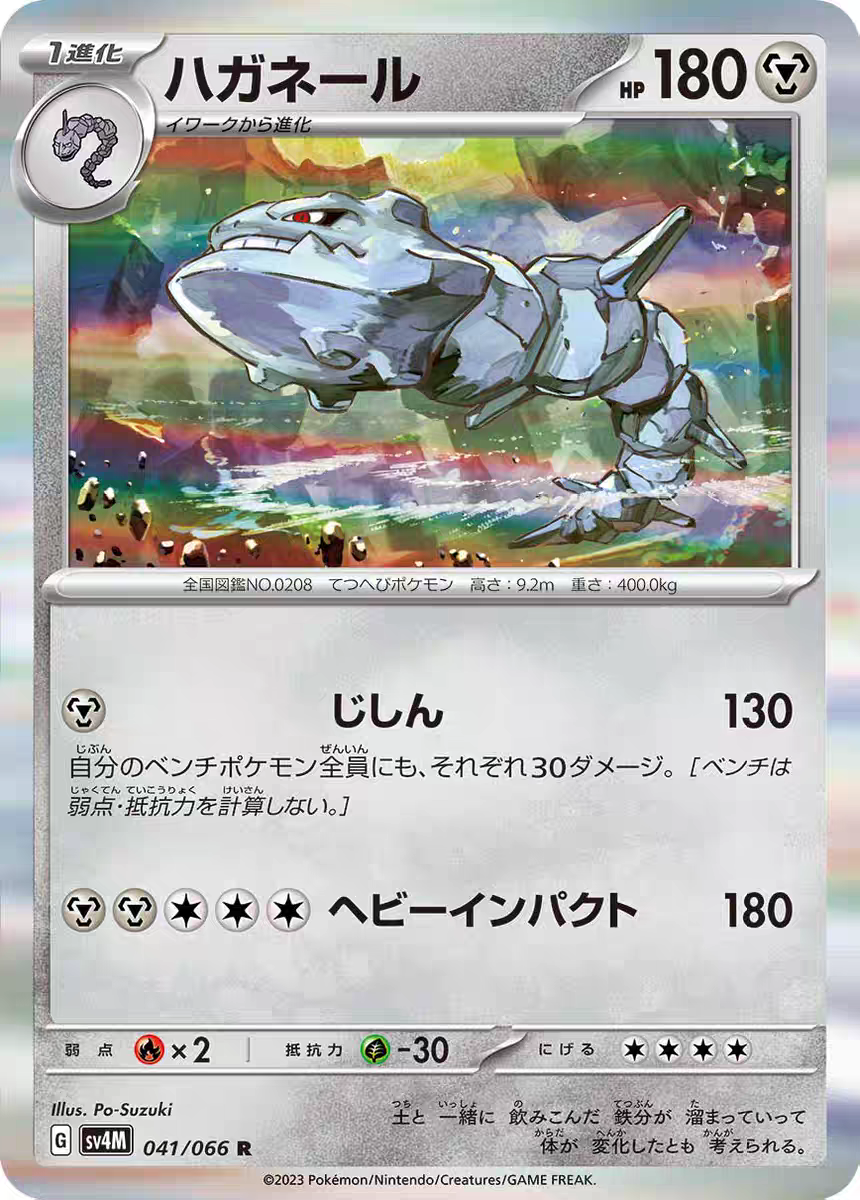 PTCG 宝可梦卡牌 日版  SV4M   R   大钢蛇