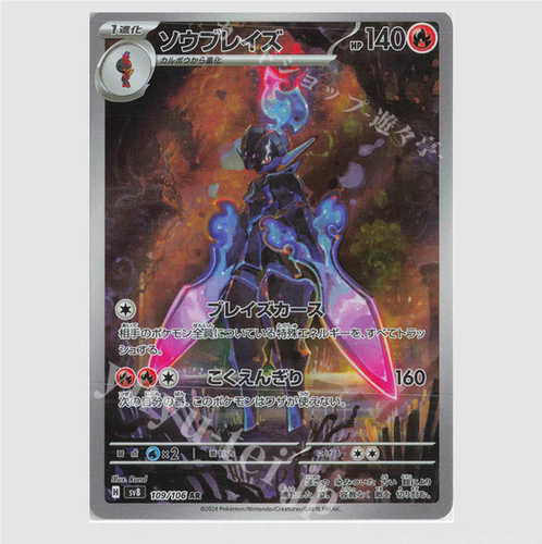 PTCG 宝可梦卡牌 日版   SV8  AR  苍炎刃鬼
