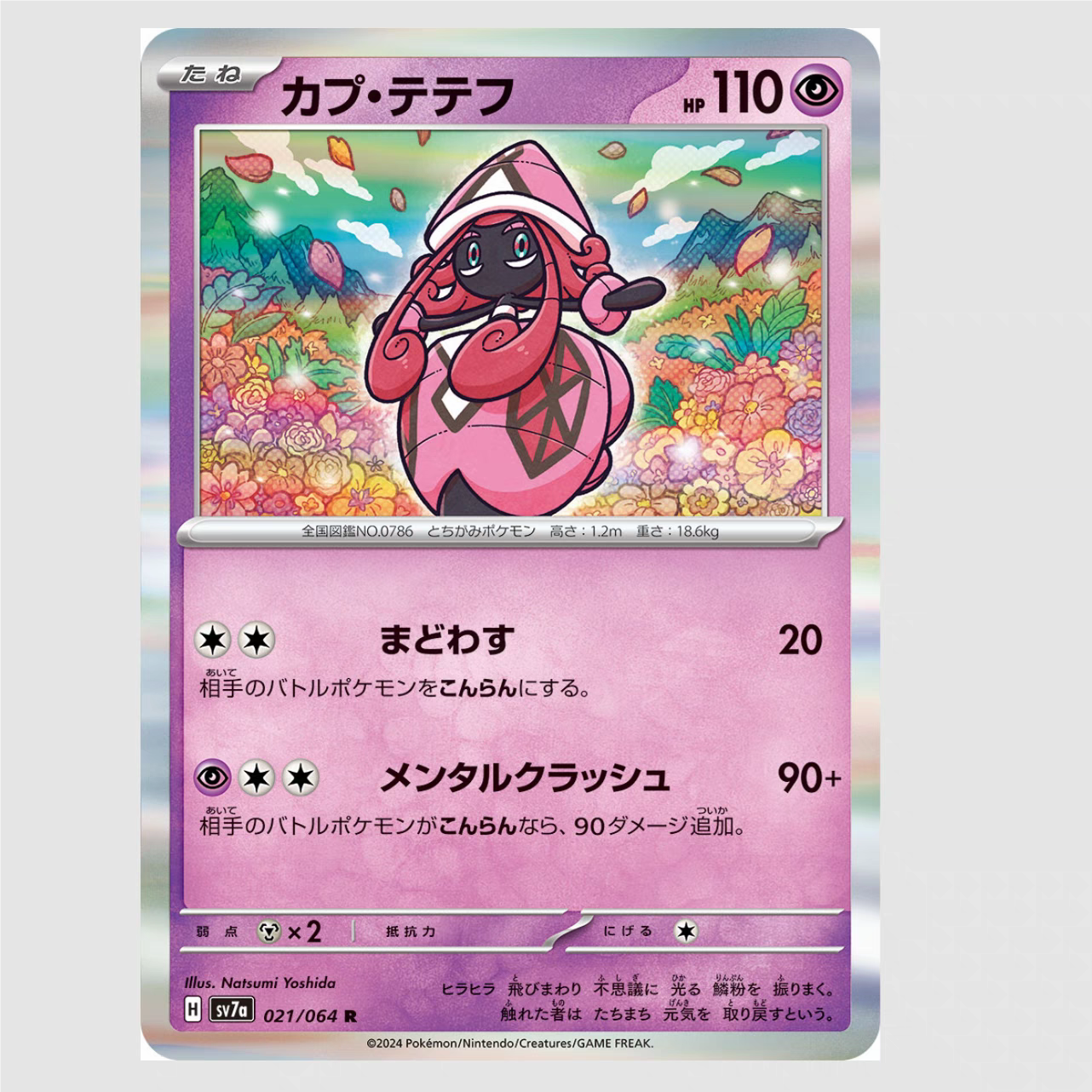 PTCG 宝可梦卡牌 日版   SV7a   R  卡璞・蝶蝶