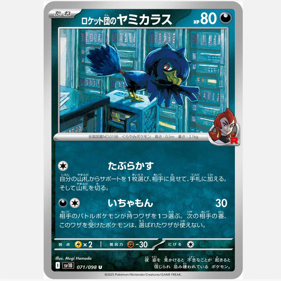 PTCG 宝可梦卡牌日版/繁中   SV10   火箭队的黑暗鸦