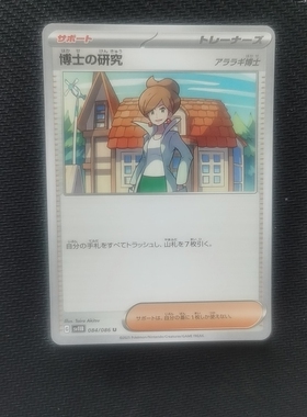 宝可梦卡牌 日文正版 ptcg sv11B 博士的研究 u