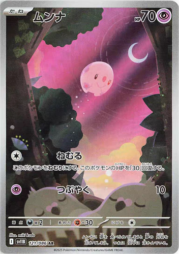 宝可梦卡牌 ptcg 日文正版 sv11B 食梦梦 ar