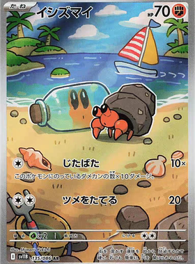 PTCG 宝可梦卡牌日版 SV11B   AR  石居蟹