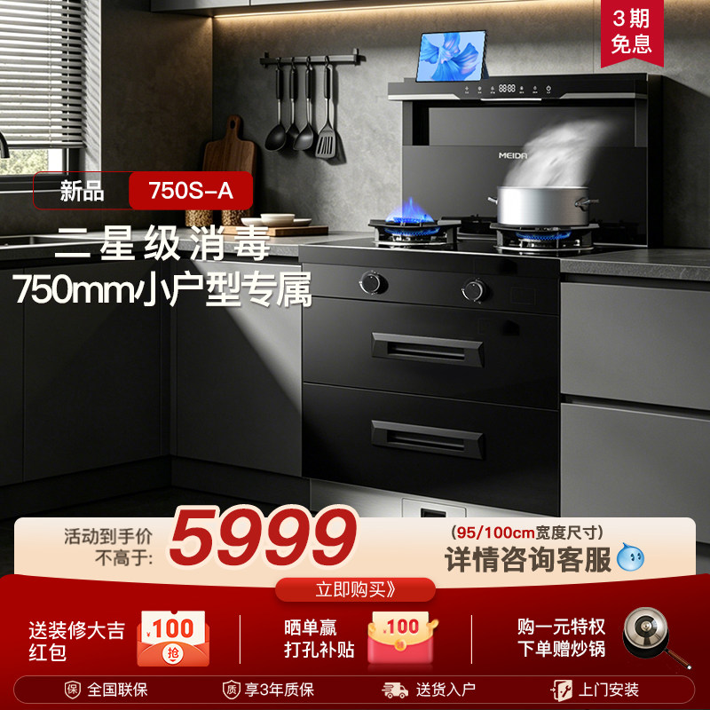 【预售7月6日发货】美大集成灶750S-A消毒柜一体家用750mm小户型