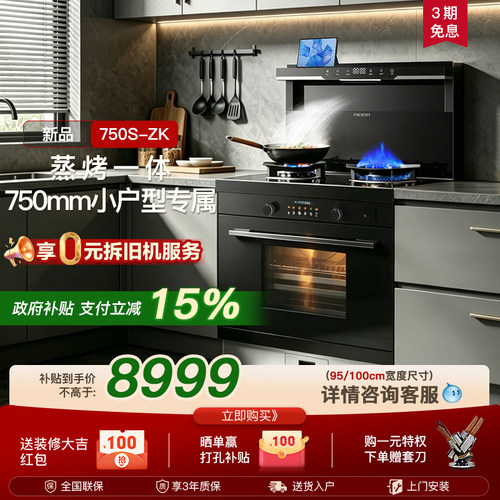 【2026 年新品】美大集成灶750S-ZK蒸烤一体750mm尺寸小户型家用