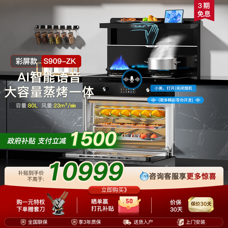 美大集成灶S909ZK蒸烤一体机家用厨房大吸力烟灶一体彩屏触控新品