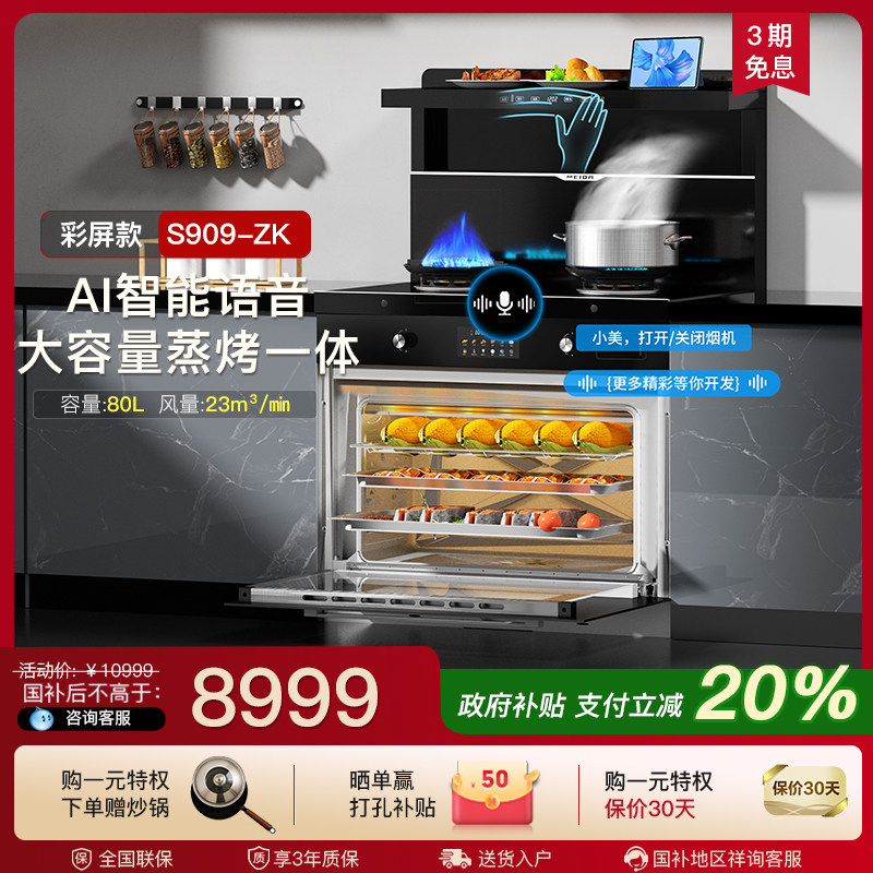 美大集成灶S909ZK蒸烤一体机家用厨房大吸力烟灶一体彩屏2025新品