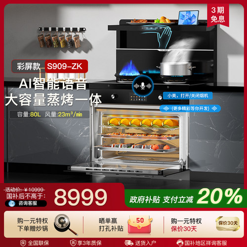 美大集成灶S909ZK蒸烤一体机家用厨房大吸力烟灶一体彩屏2025新品