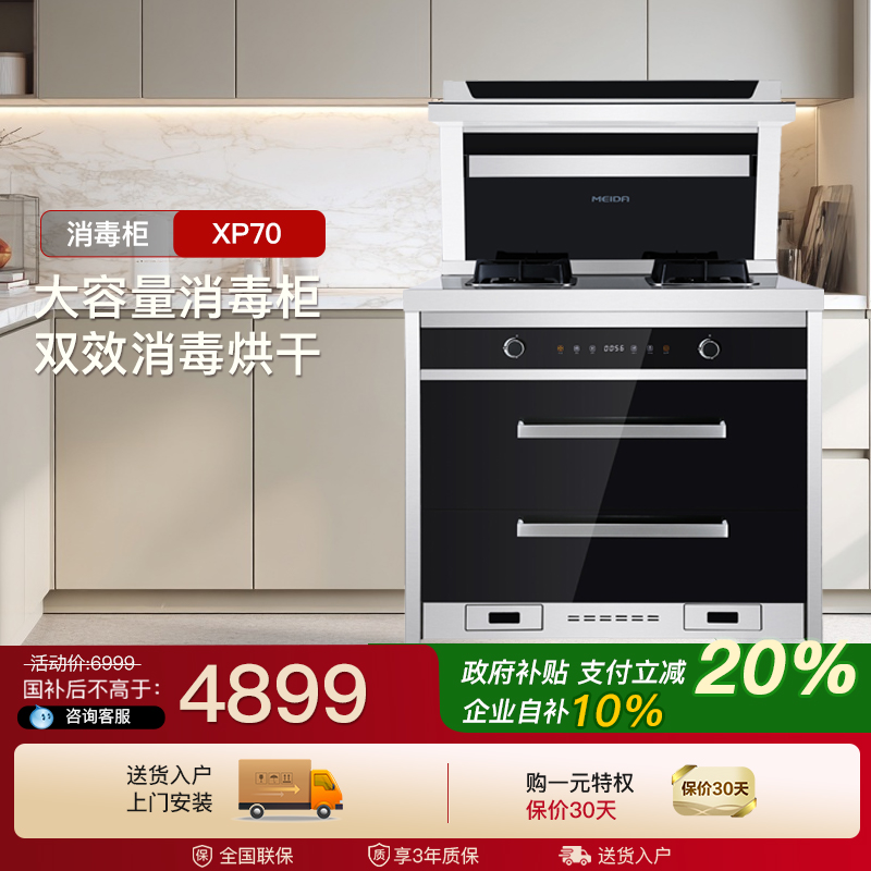 美大xp70官方旗舰消毒套装集成灶