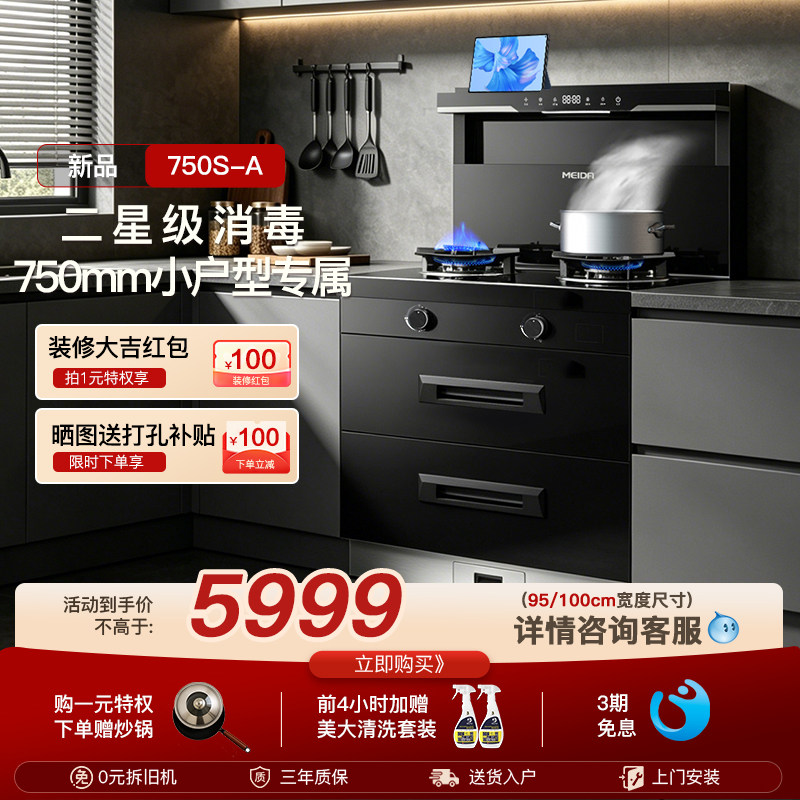 【2026年新品】美大集成灶750S-A消毒柜一体家用750mm小户型官方