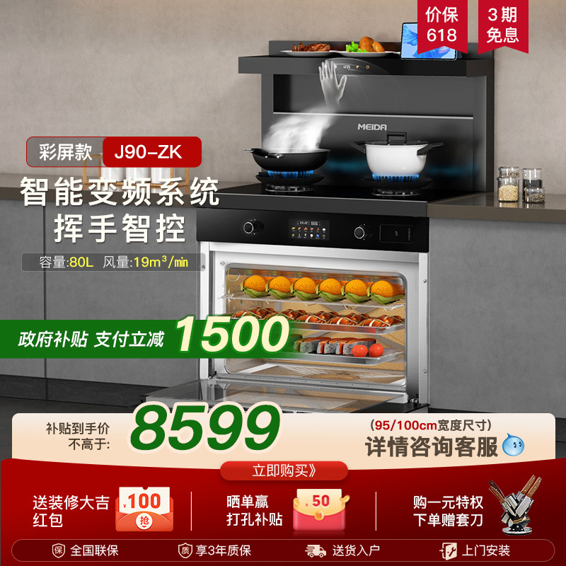 美大集成灶蒸烤箱一体J90-ZK大容量家用一体灶彩屏触控官方正品