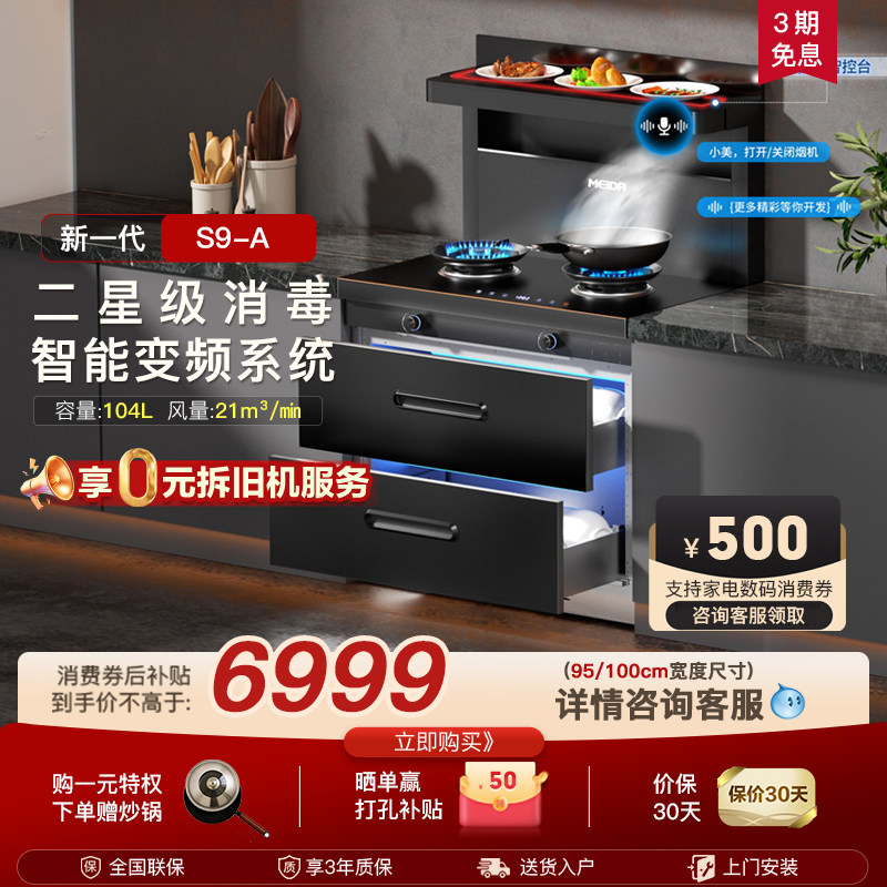 美大集成灶官方旗舰店家用消毒柜款新品S9A油烟机全变频语音新品