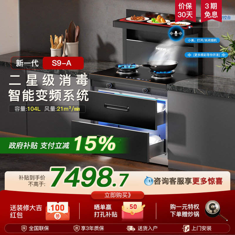 美大集成灶官方旗舰店家用消毒柜款新品S9A油烟机全变频语音新品
