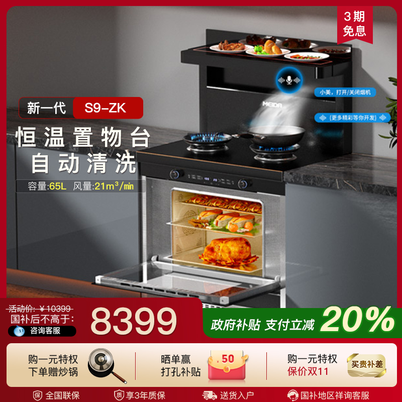 美大集成灶官方旗舰店家用集成灶蒸烤箱一体新品S9-ZK油烟机语音