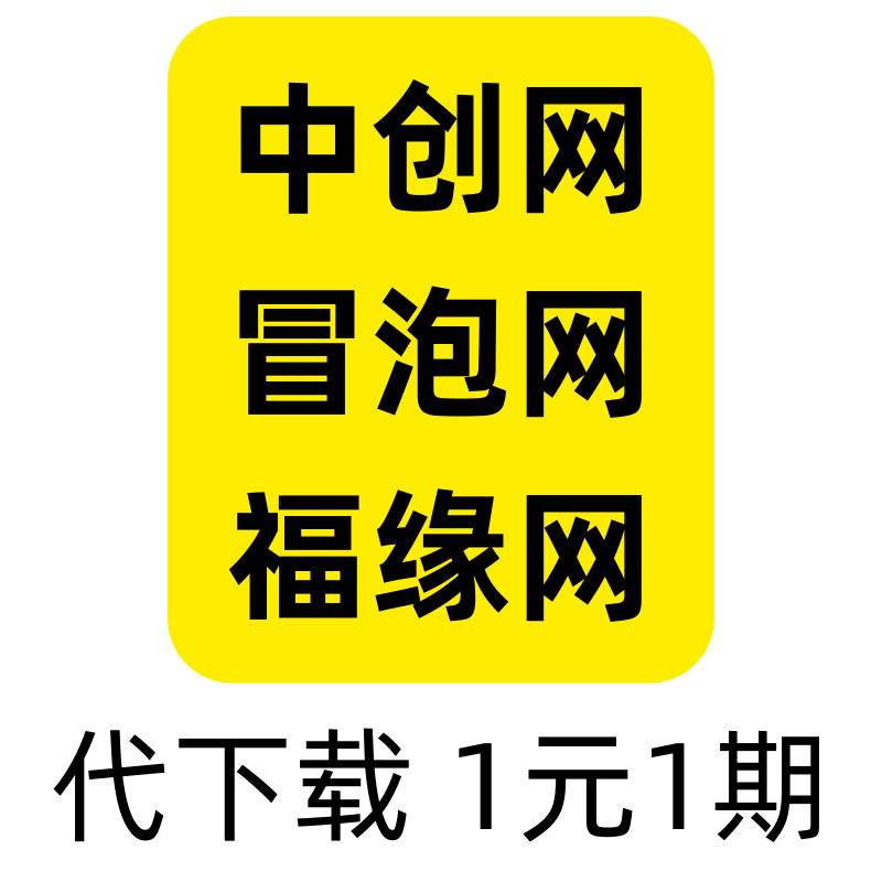 中创网福缘网冒泡网代下知识付费项目教程VIP资源代下载