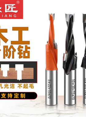 乐匠二级阶梯钻木工沉孔钻头台阶钻合金雕刻排钻机侧孔钻头螺丝孔