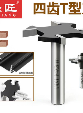 乐匠4刃四齿公制T型刀木工修边机开槽刀头门G型拉手加长6齿铣槽刀