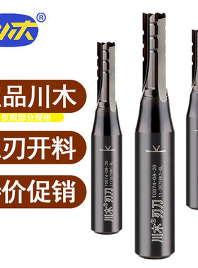 川木三刃开料刀TCT直刀雕刻机人造板木工裁板4开槽3刃开料铣刀具