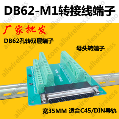 DB62-M1免焊接中继转接板HDR62针公头转线端子台 DIN导轨C45 35mm