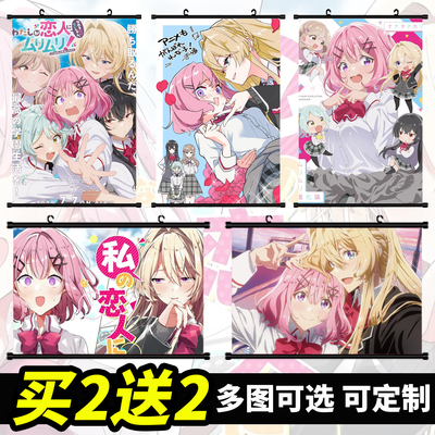 我们不可能成为恋人动漫挂画定制
