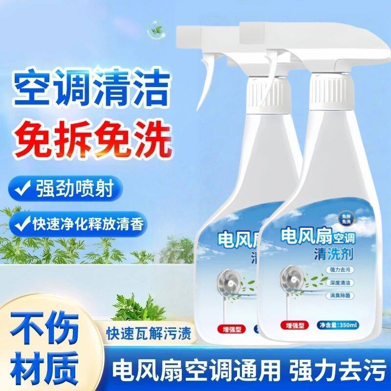 【拍一发二】到手两瓶免拆洗风扇清洁剂家用空调清洗专用清洗剂