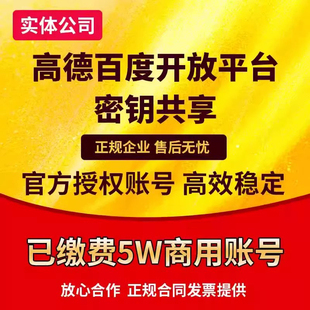 高德地圖api商用key密鑰地圖api企業(yè)開發(fā)者賬號共享api接口商用版