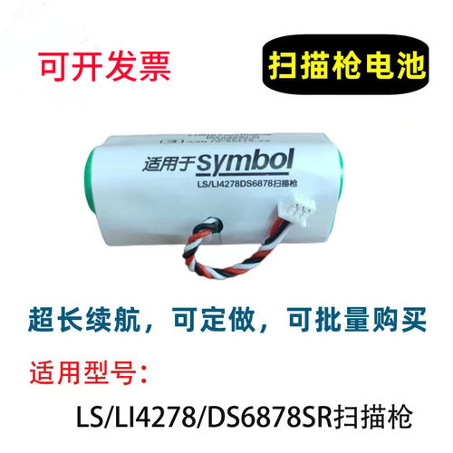 适用于斑马SYMBOL 讯宝LS4278 LI4278 DS6878SR扫描枪 扫码枪电池