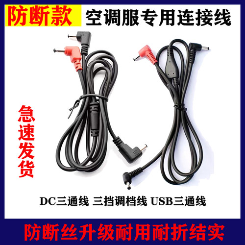 USB三通线三档调速连接线DC线