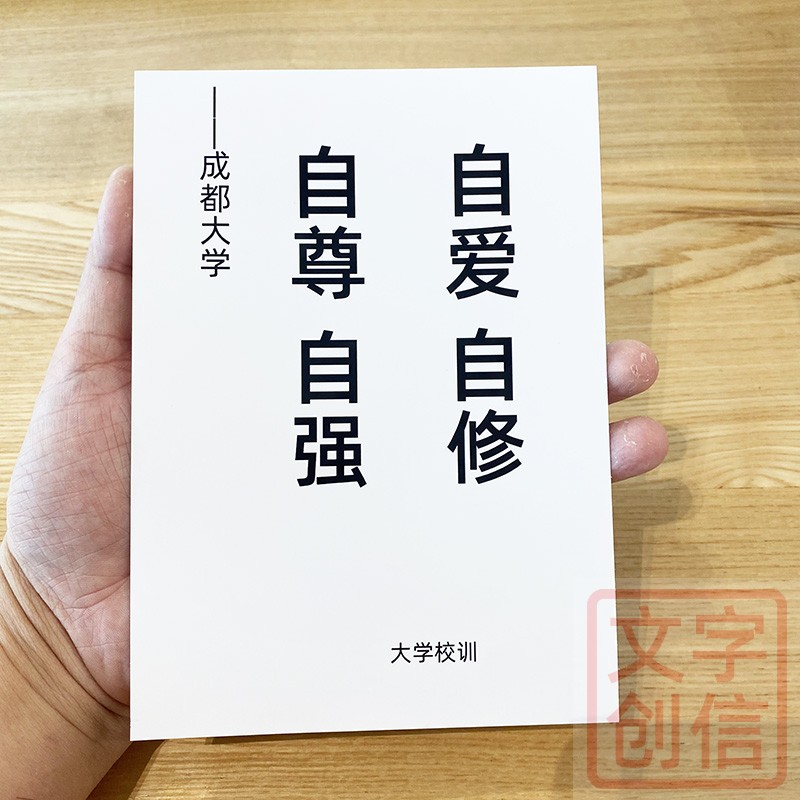 成都大学校训文创学生贺卡纪念书写纸自尊自爱人生成长格言卡片